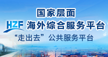 國(guó)家層面海外綜合服務(wù)平臺(tái)